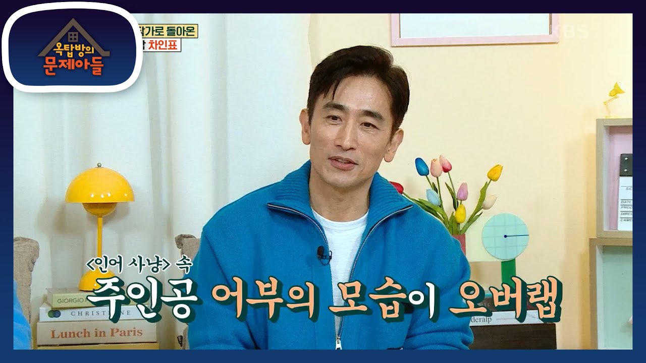 자신의 소설 〈인어 사냥〉이 영화화된다면 유해진을 캐스팅하고 싶다는 인표!  [옥탑방의 문제아들/Problem Child in House] | KBS 230104 방송