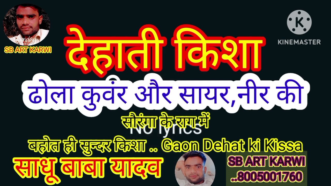 देहाती किशा.. ढोला कुंवर की सौरंगा के राग में.gaon dehat ki dehati kissa.साधू बाबा यादव SB ART KARWI