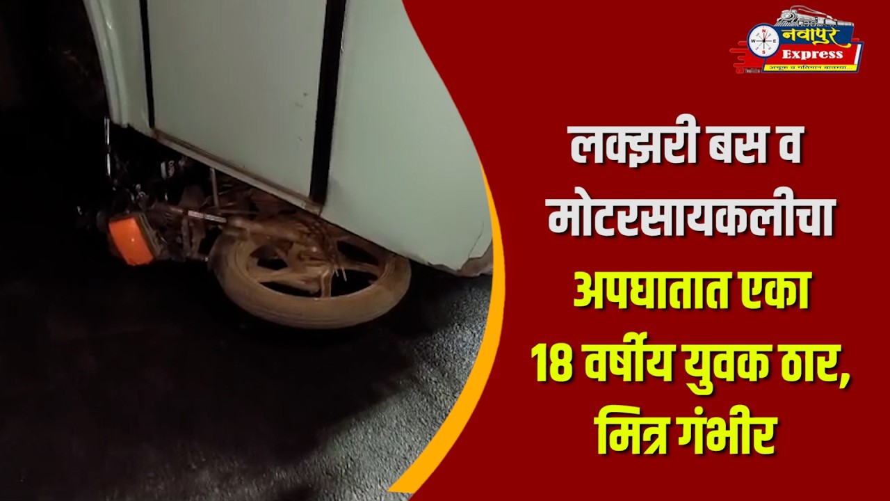 लक्झरी बस व मोटरसायकलीचा अपघातात एका १८ वर्षीय युवक ठार,मित्र गंभीर