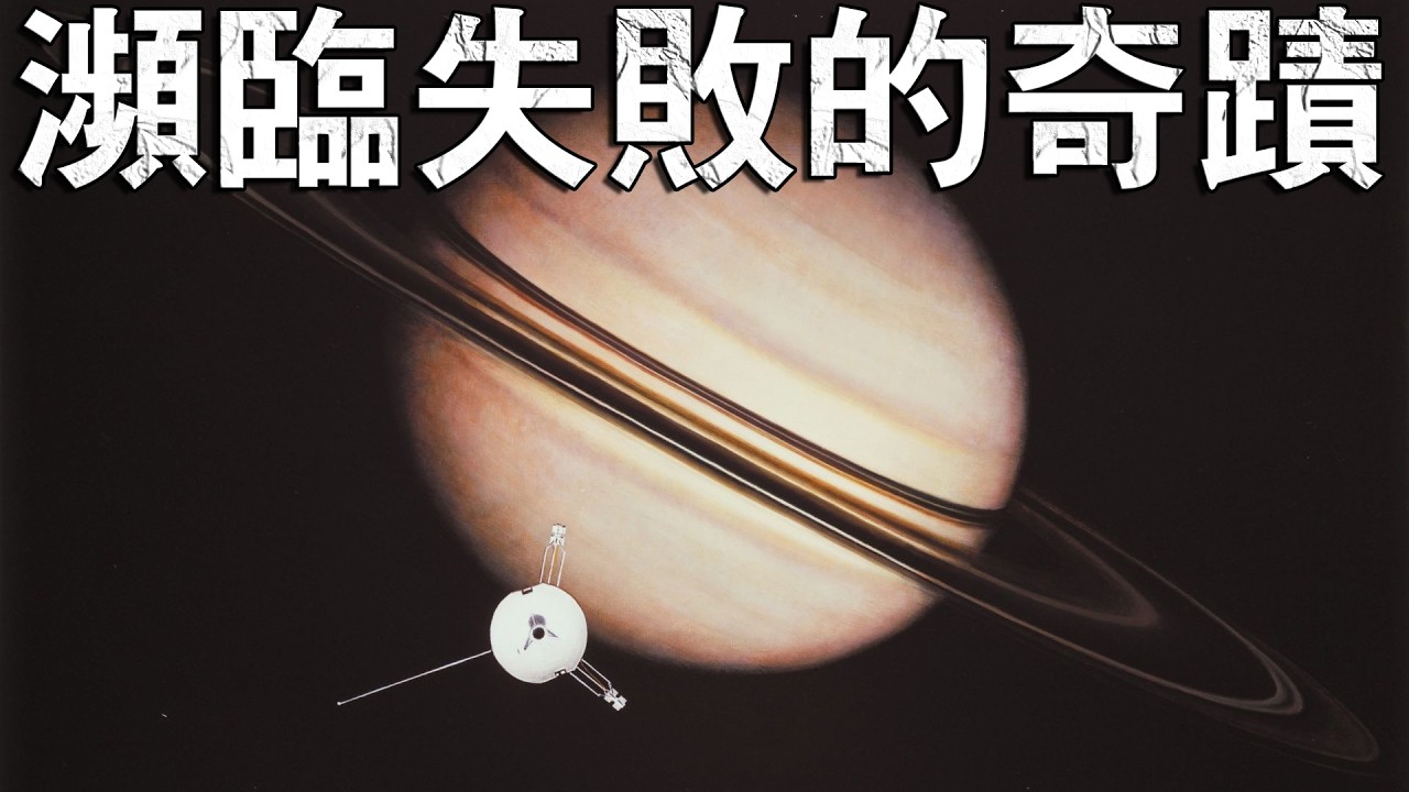 航海家計畫：宇宙史上最大的逆轉勝