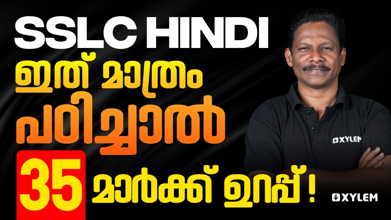 SSLC Hindi - ഇത് മാത്രം പഠിച്ചാൽ 35 മാർക്ക്‌ ഉറപ്പ്..! | Xylem SSLC