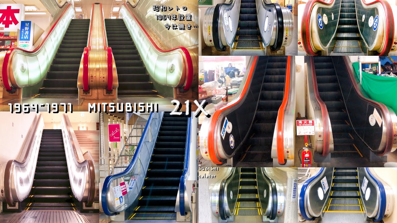 【全21機！ レトロ+古いエスカレーター総集編 三菱製 】21X 愛知県〜静岡県の50年以上前のエスカレーター《昭和の骨董品》Old MITSUBISHI escalators in Japan