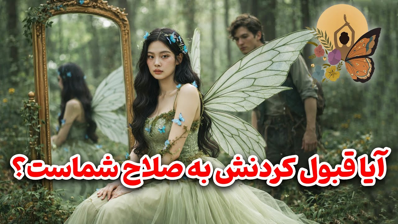 انرژی تراپی پروانه - آیا قبول کردنش به صلاح شماست؟