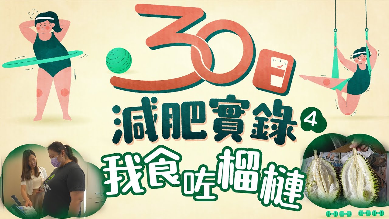 30日減肥實錄｜唔跟減肥餐食榴槤 溫柔營養師扯火：你想我點先 #星島頭條 #SingTaoHeadline #30日減肥實錄 #減肥 #肥胖 #真人show #營養師 #健身教練 #中醫 #瘦身