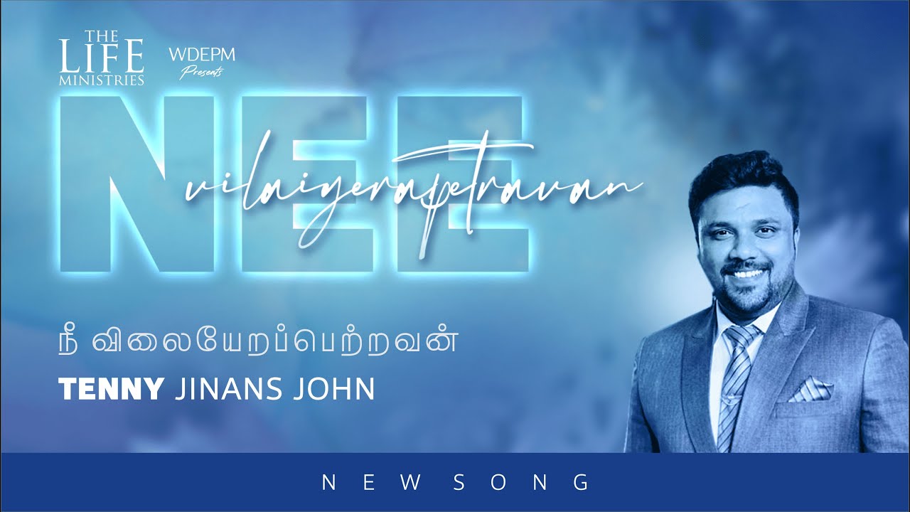 Nee Vilaiyerappetravan | நீ விலையேறப்பெற்றவன் | Tamil Christian Songs | TENNY JINANS JOHN