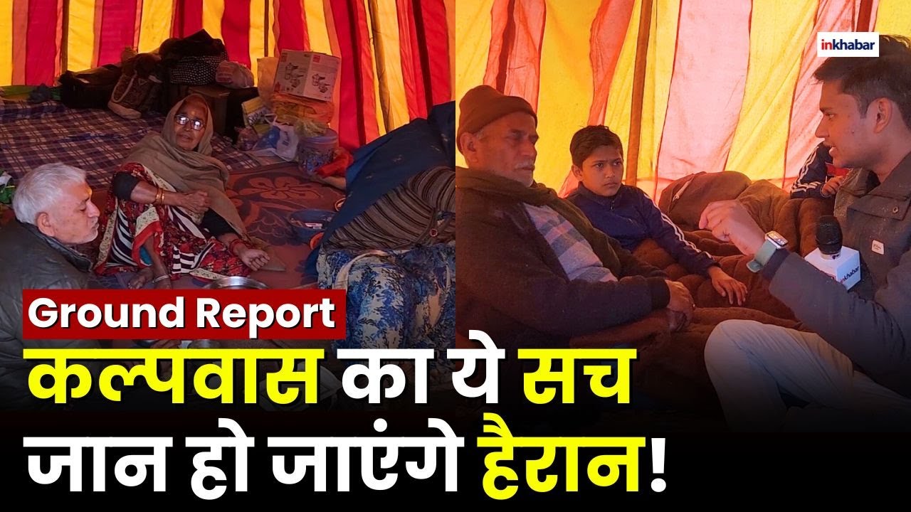 Kalpwas: जानें कैसा होता है कल्पवास? | Prayagraj | Reality Of Kalpwas