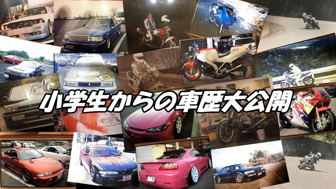 悪澤愛車遍歴前編【永久保存版】
