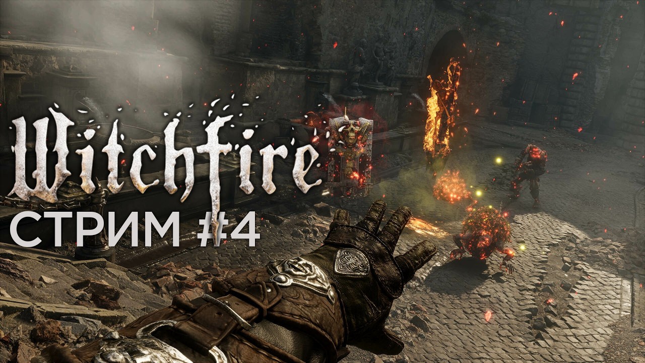 Царь горы | Witchfire | Стрим 4