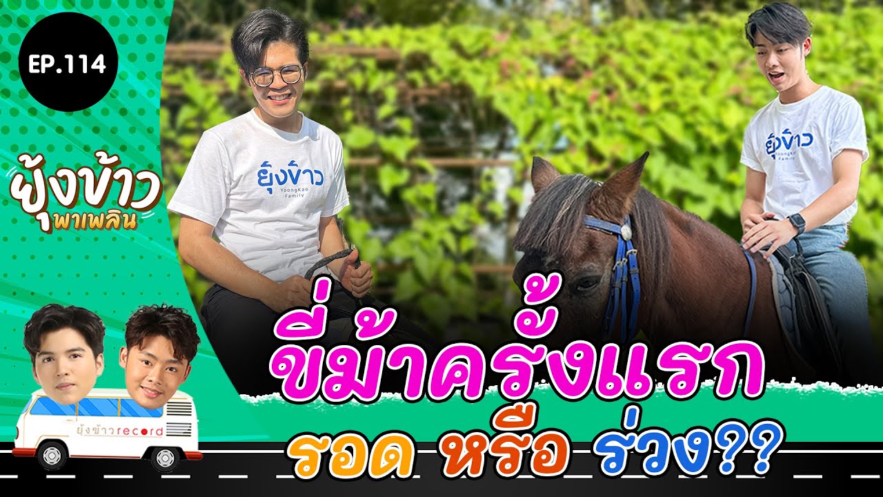 ยุ้งข้าวพาเพลิน EP.114 I ขี่ม้าครั้งแรก รอด หรือ ร่วง ??
