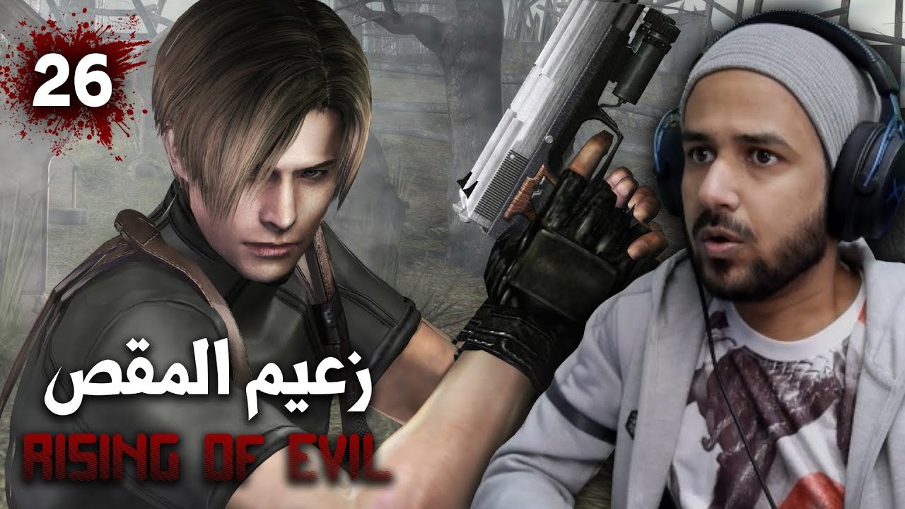 resident evil 4  المجد لهرهورة - mod rising of evil #26