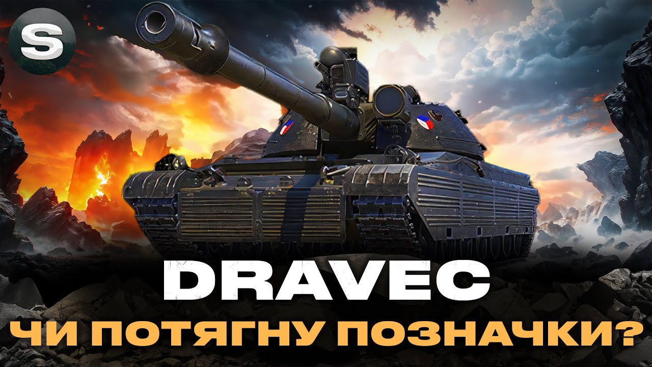 DRAVEC | МОЖЕ ВСЕ ТОМУ ВІН ТОП | СПРОБА ВЗЯТИ ТРИ ПОЗНАЧКИ (СТАРТ - 79.06%) #wotua #sh0kerix