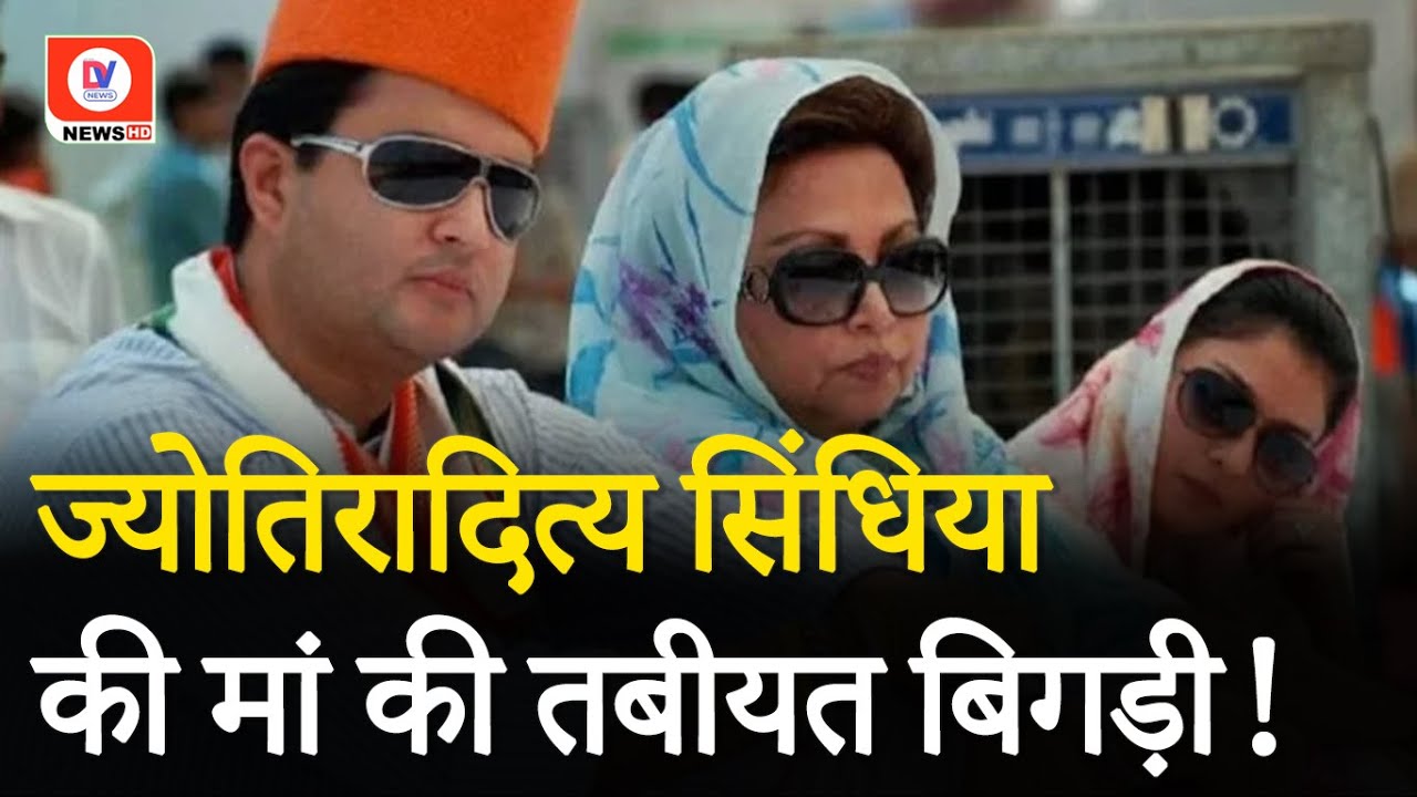 Madhavi Raje Scindia Health: Scindia की मां माधवी राजे की हालत गंभीर | Delhi AIIMS | DNI | TOP News