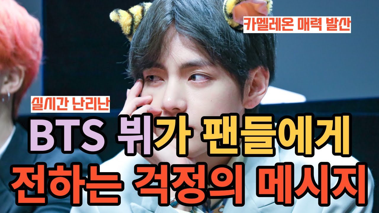 Сообщение Ви из BTS о беспокойстве фанатам [RUS SUB]