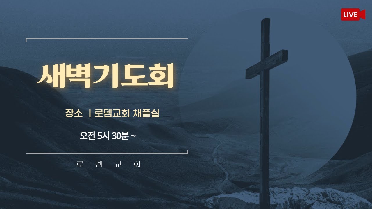 [26.1.24. 토] 로뎀교회 새벽예배