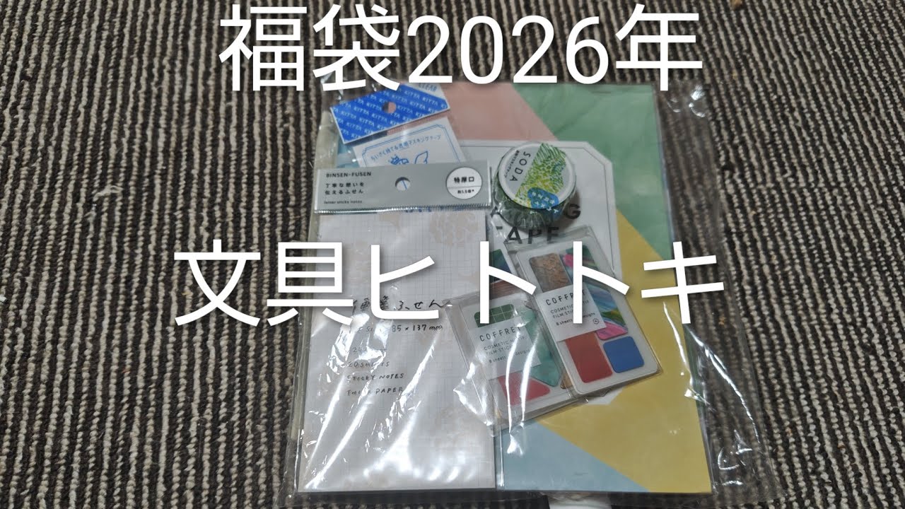 福袋中身大公開　文具ヒトトキ　キングジムハンズ1480円　＃JAPAN＃文房具＃かわいい＃癒し＃コレクション