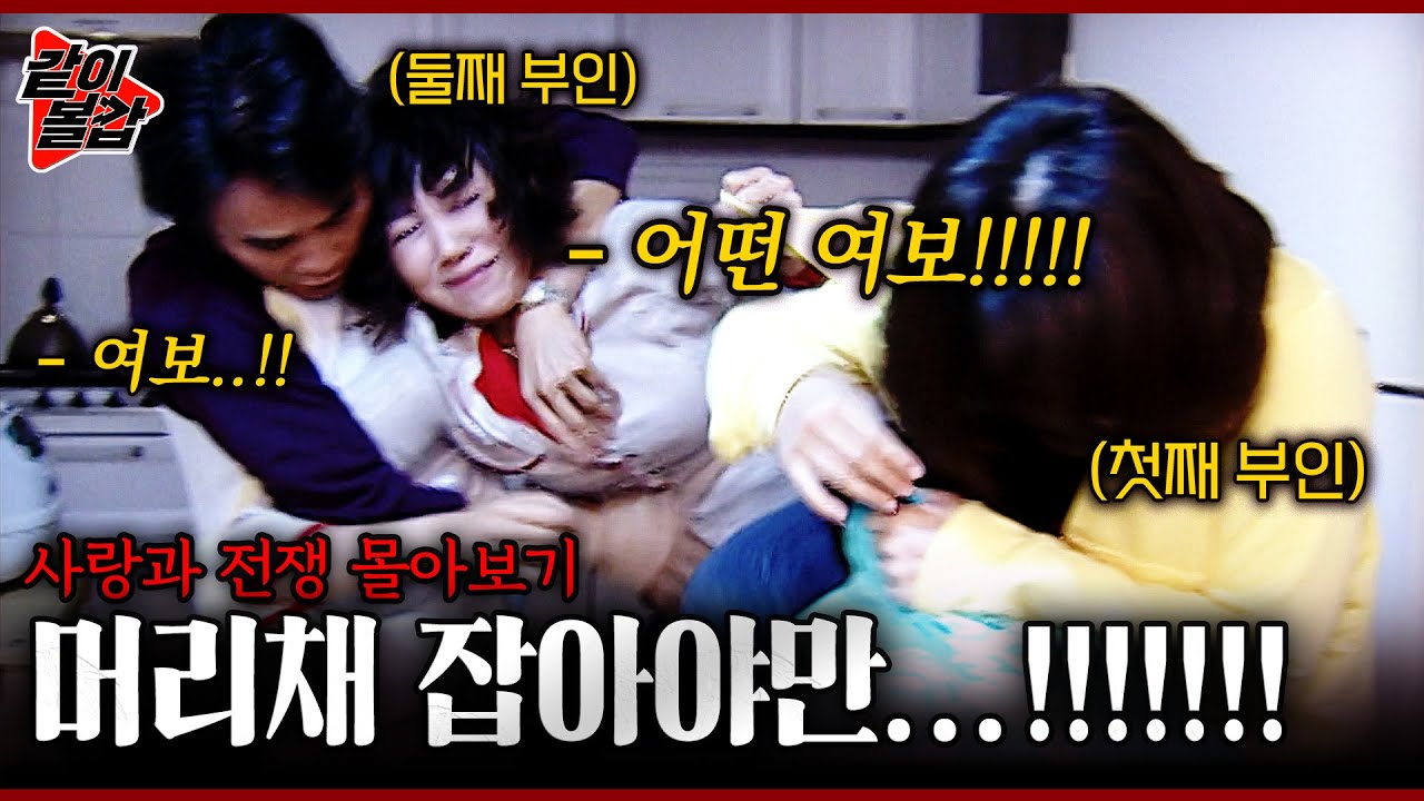 #사랑과전쟁 다른 부부는 손잡을 때 우리는 머리채 잡는다!!💥🤦‍♀️🤦‍♂️ 막장의 원조  3시간 #몰아보기