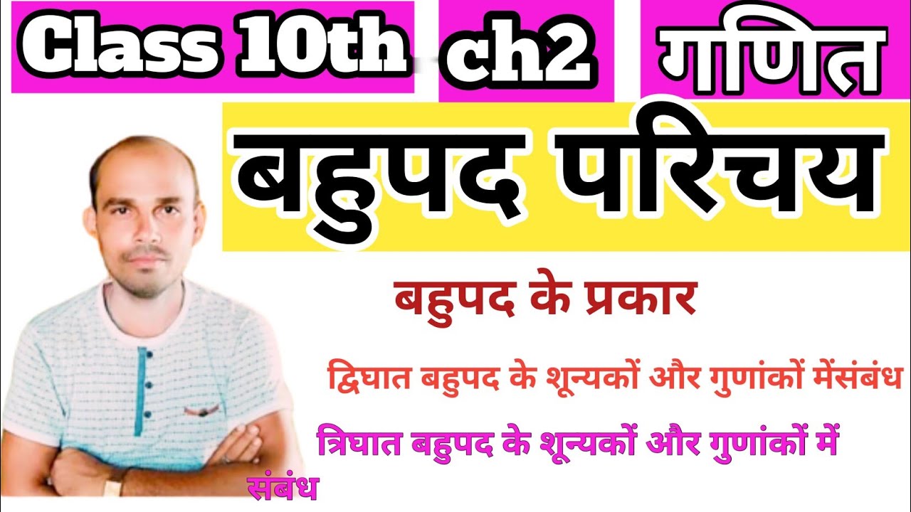 Class 10 maths ll bahupad parichay ll Ncert maths ll भाग 1