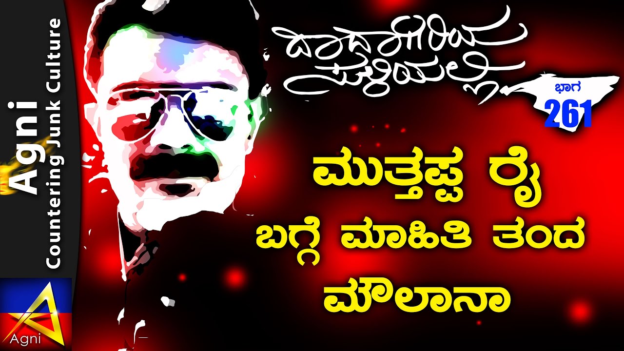 261- ಮುತ್ತಪ್ಪ ರೈ ಬಗ್ಗೆ ಮಾಹಿತಿ ತಂದ ಮೌಲಾನಾ | ಬಚ್ಚನ್ | ಕೋಳಿ ಫಯಾಜ್ | ದಾದಾಗಿರಿಯ ಸುಳಿಯಲ್ಲಿ