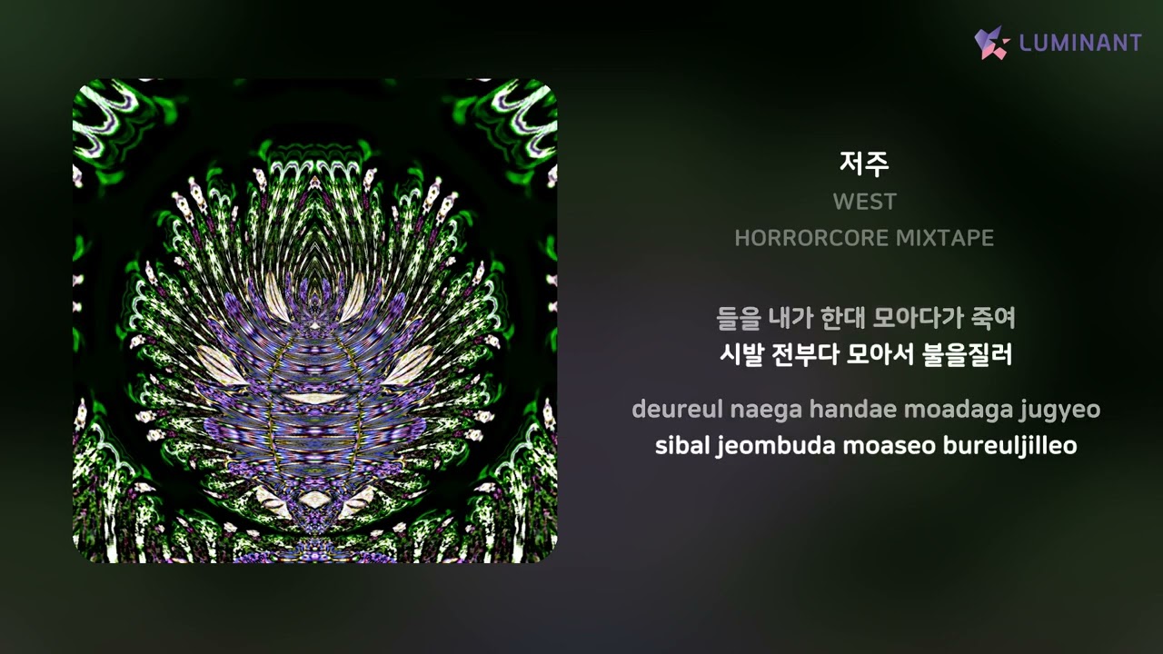 WEST - 저주 | 가사 (Lyrics)
