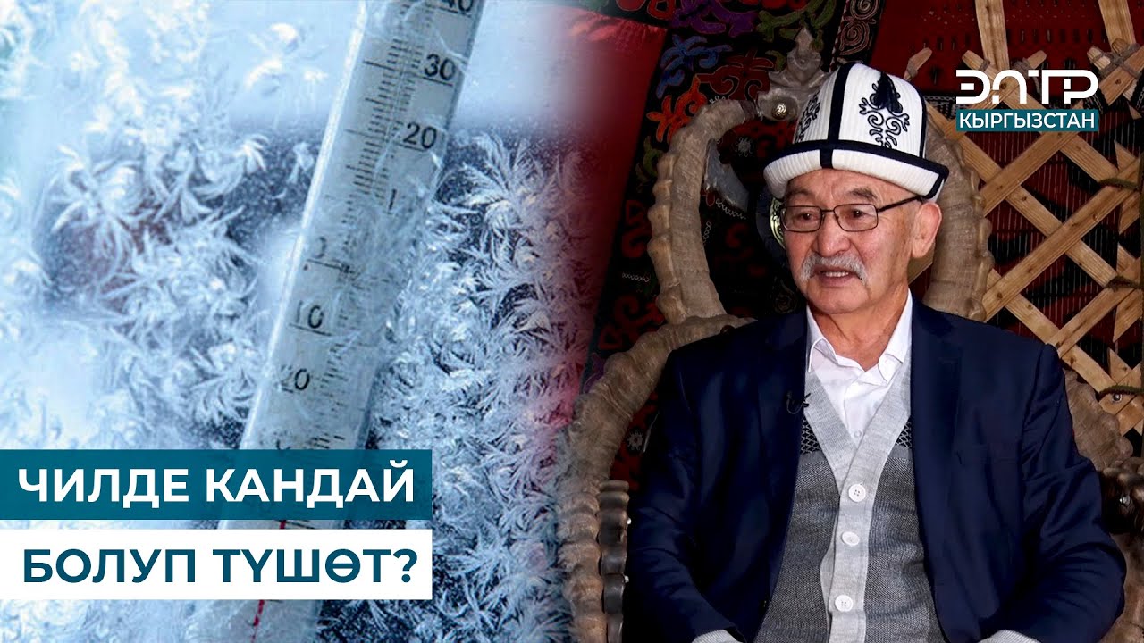Маматкадыр Шайбылдаев: ЧИЛДЕ КАНДАЙ БОЛУП ТҮШӨТ? | МУРАС САБАТЫ