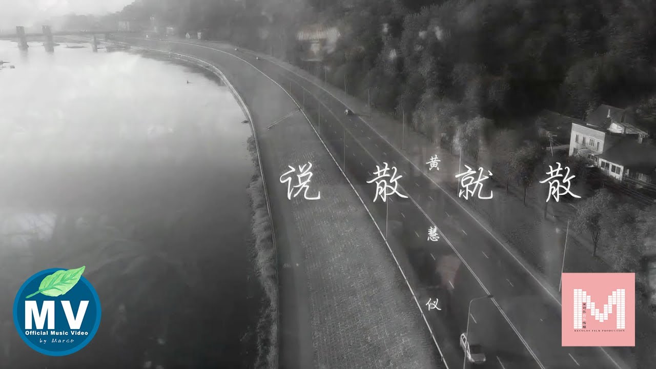 黄慧仪【说散就散】Offcial Music Video