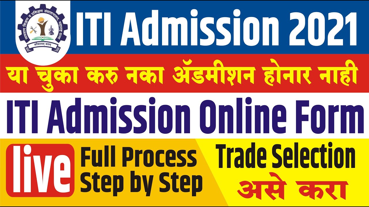 असा भरा ITI ADMISSION 2021 Application Form  | ITI Admission form fill up in Marathi | Mahiti Nagari