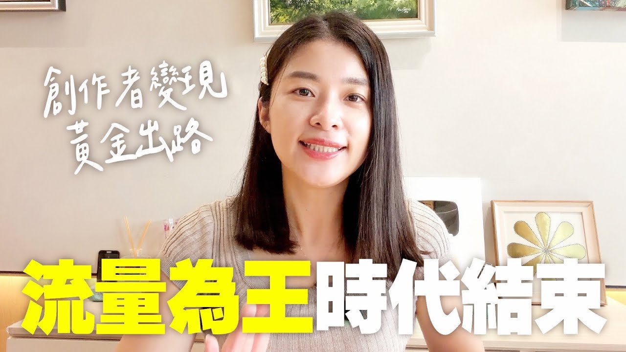 流量為王的時代結束, 2026 創作者變現黃金賽道｜艾琳的日常