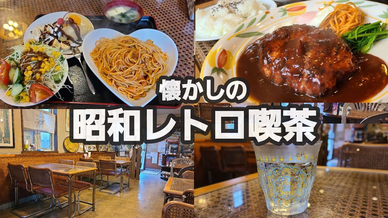 【千葉県匝瑳市 ブリッジ】昭和レトロ喫茶店でナポリタンとハンバーグを楽しむ動画