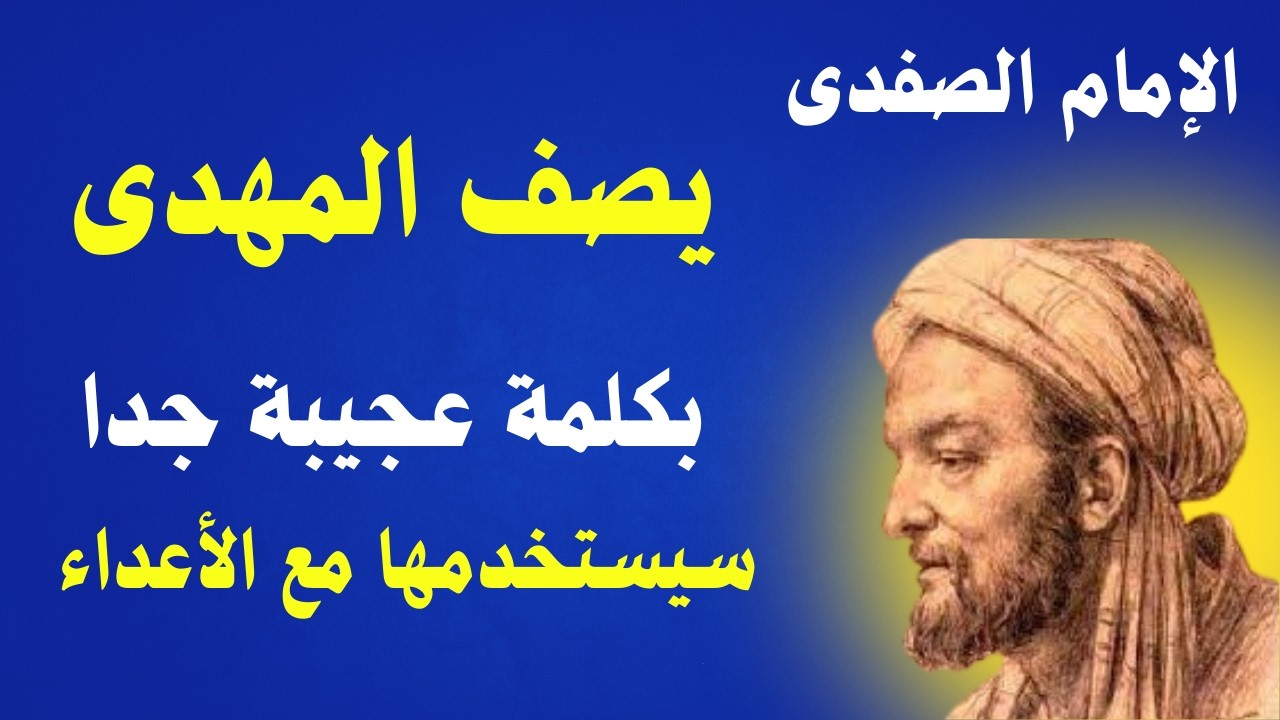 الإمام الصفدي يصف المهدى بكلمة عجيبه جدا سيستخدمها مع الاعداء