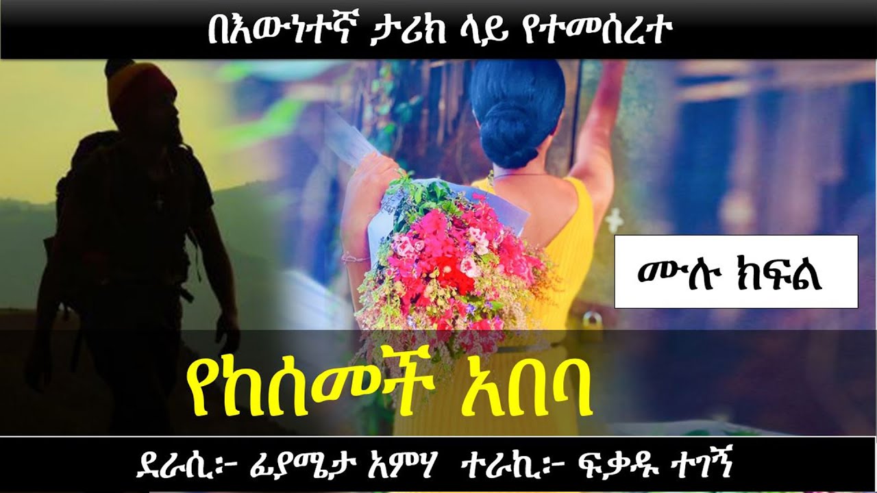 የከሰመች አበባ | Ethiopian true love story | Yesewalem