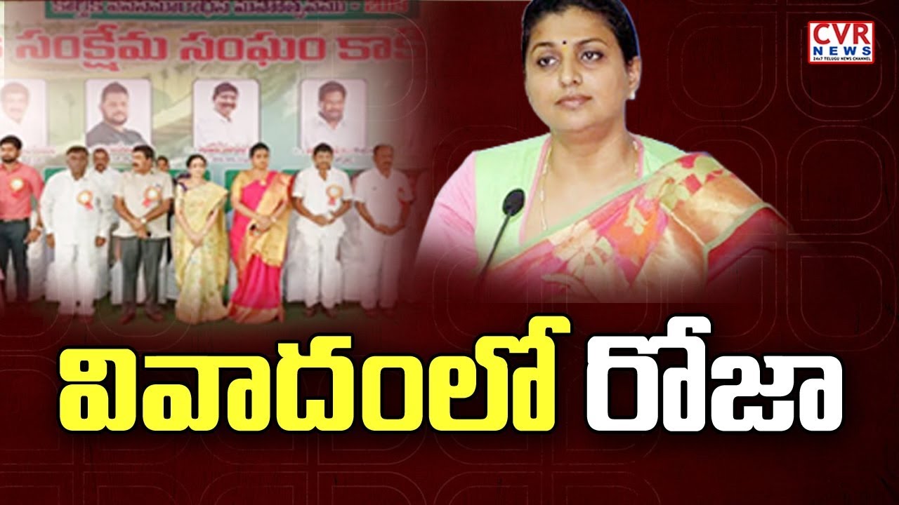 వివాదంలో రోజా :  YCP MLA Roja Sensational Comments on Reddy Community | Kakinada |  CVR News