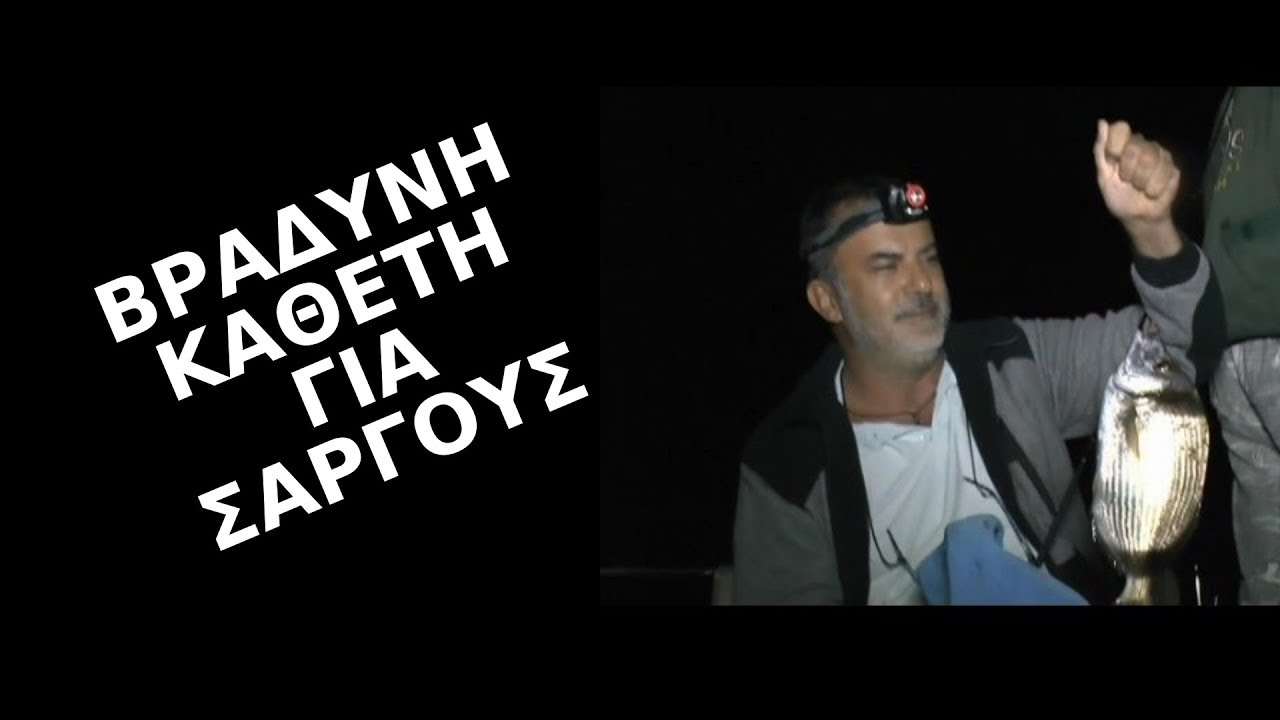 Καθετή για μεγάλους σαργούς