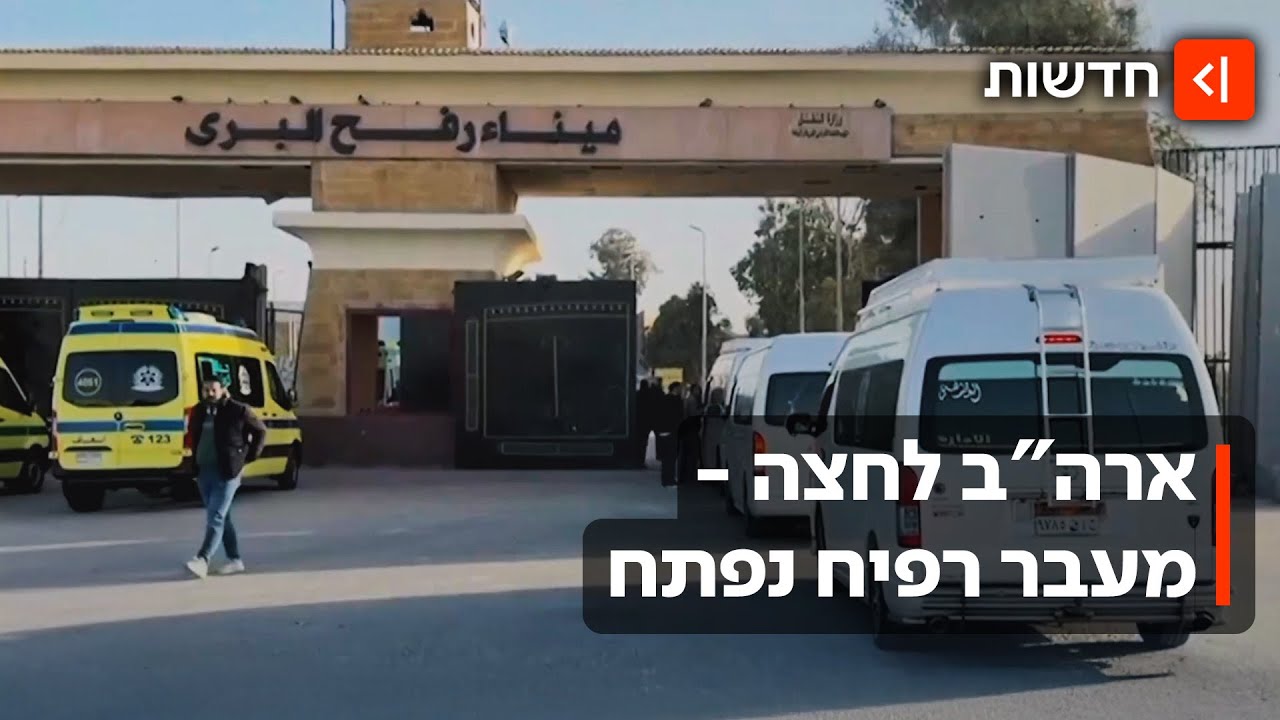 פרצה ביטחונית? ישראל תאפשר חציית פלסטינים במעבר רפיח לשני הכיוונים