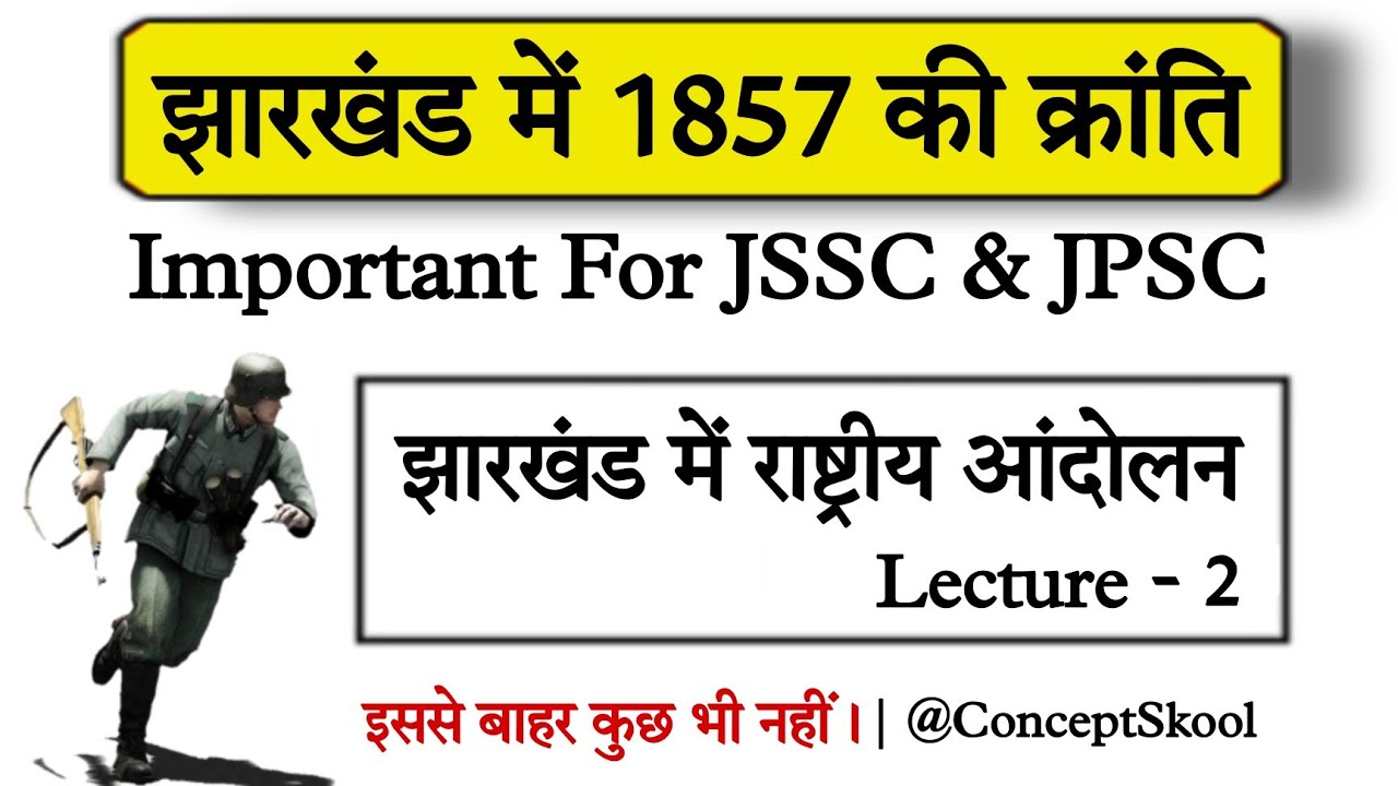 झारखंड में 1857 का विद्रोह | Jharkhand GK In Hindi | Jharkhand GK | Jharkhand History For JSSC CGL