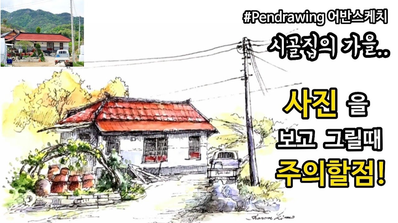 [펜드로잉]어반스케치/사진을 보고 그릴때 주의할점/집그리는 순서 꿀팁!/시골집/가을풍경