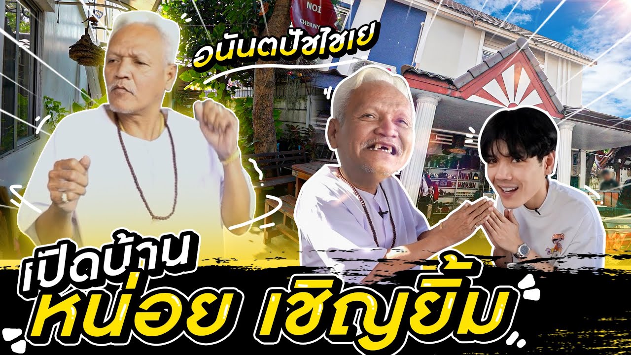เปิดบ้าน 