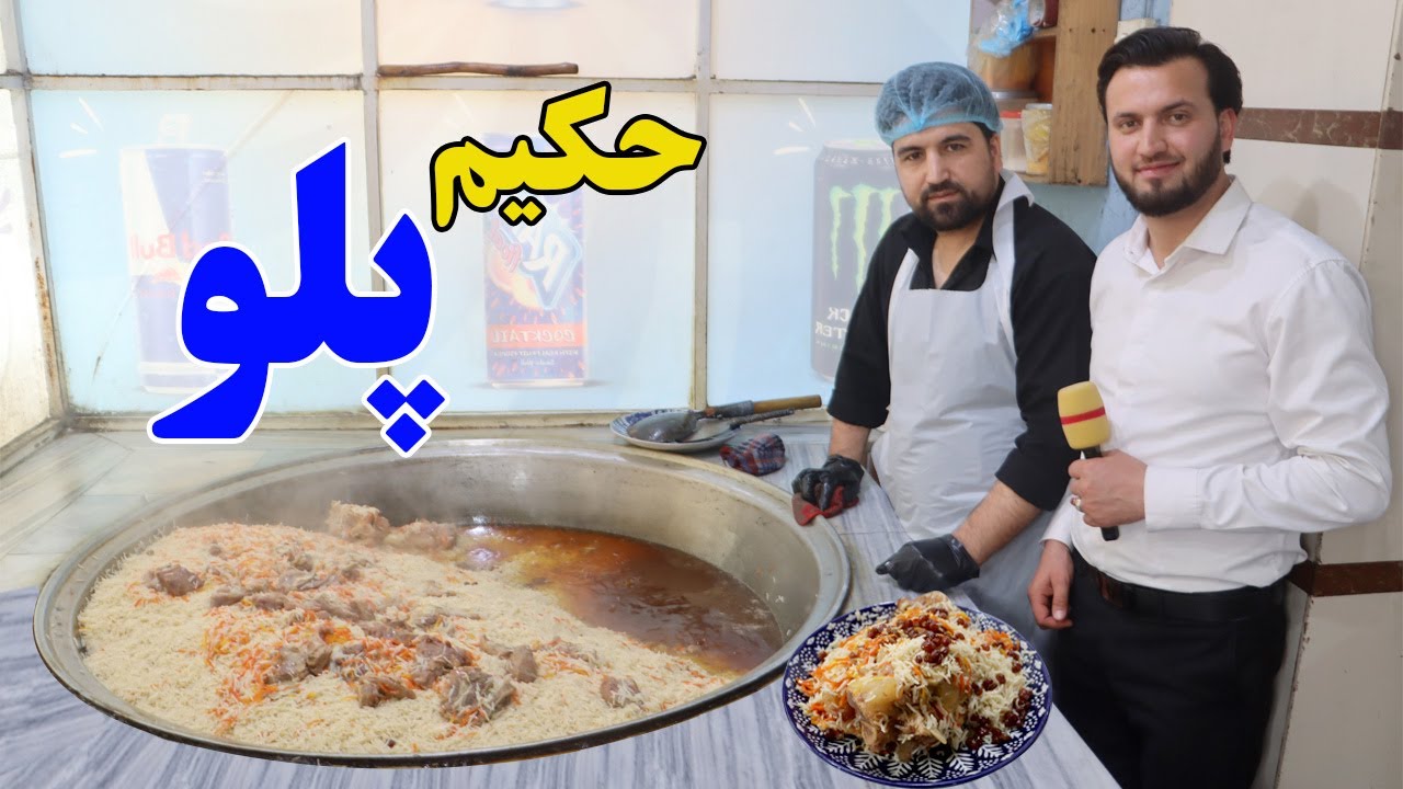 گزارش ندیم: مشهور ترین پلو مزار شریف،قابلی پلو،مولینگ،ماهیچه،کباب،چاینکی،کباب،شامی،تکه، Afghan mic