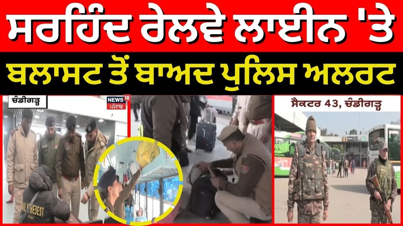Sirhind Railway Track Blast | ਸਰਹਿੰਦ ਰੇਲਵੇ ਲਾਈਨ 'ਤੇ ਬਲਾਸਟ ਤੋਂ ਬਾਅਦ ਪੁਲਿਸ ਅਲਰਟ | DGP Punjab | News18