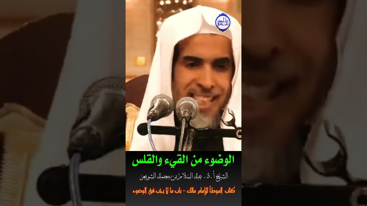 الشيخ د. عبد السلام الشويعر - ‪حكم الوضوء من القيء والقلس