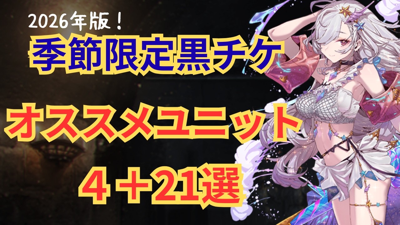 選択肢は多いけど少ない？季節限定★6選択チケットおすすめ4+21選！【★千年戦争アイギス】