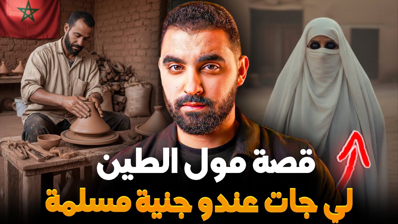 قصة مول الطين لي جات عندو جنية مسيفة 🔥 | ولد دوار آسفي