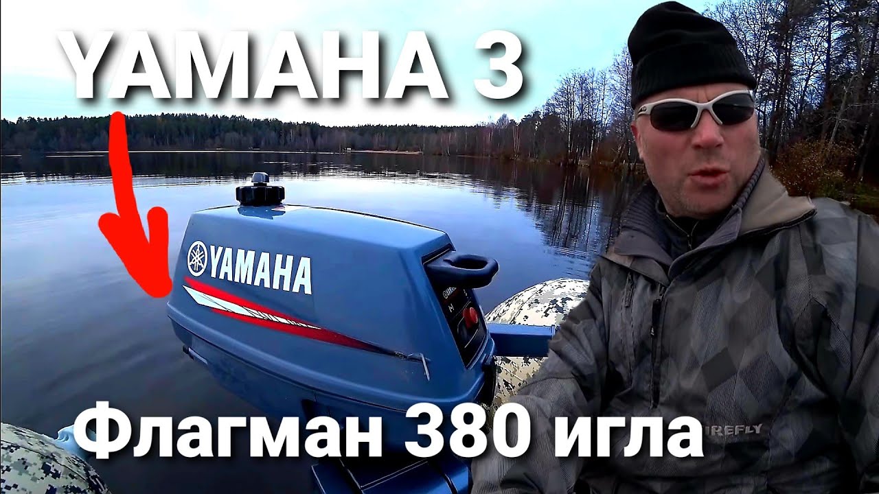 Флагман 380 игла и Ямаха 3  л.с., необычное сочетание
