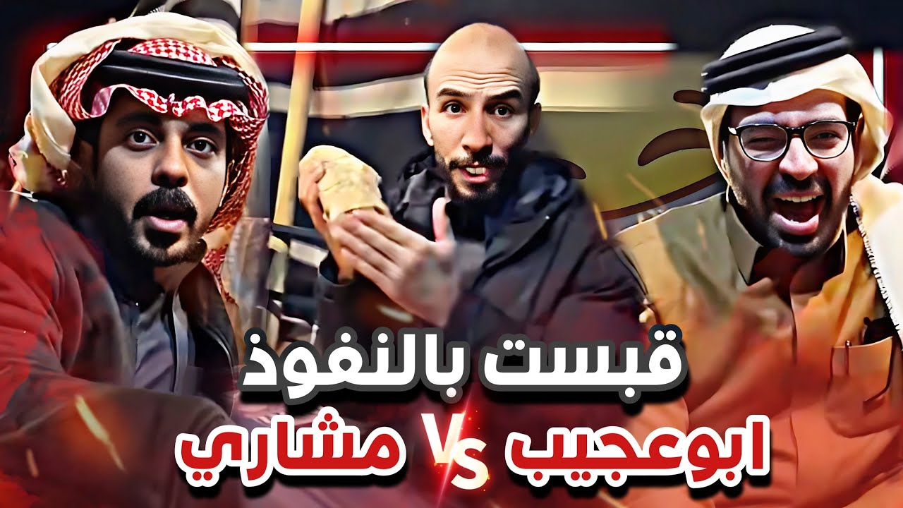 قبست بين ابوعجيب و مشاري و المهندس 😂🙆🏻‍♂️|  سنابات  ابوحصة و ابوعجيب
