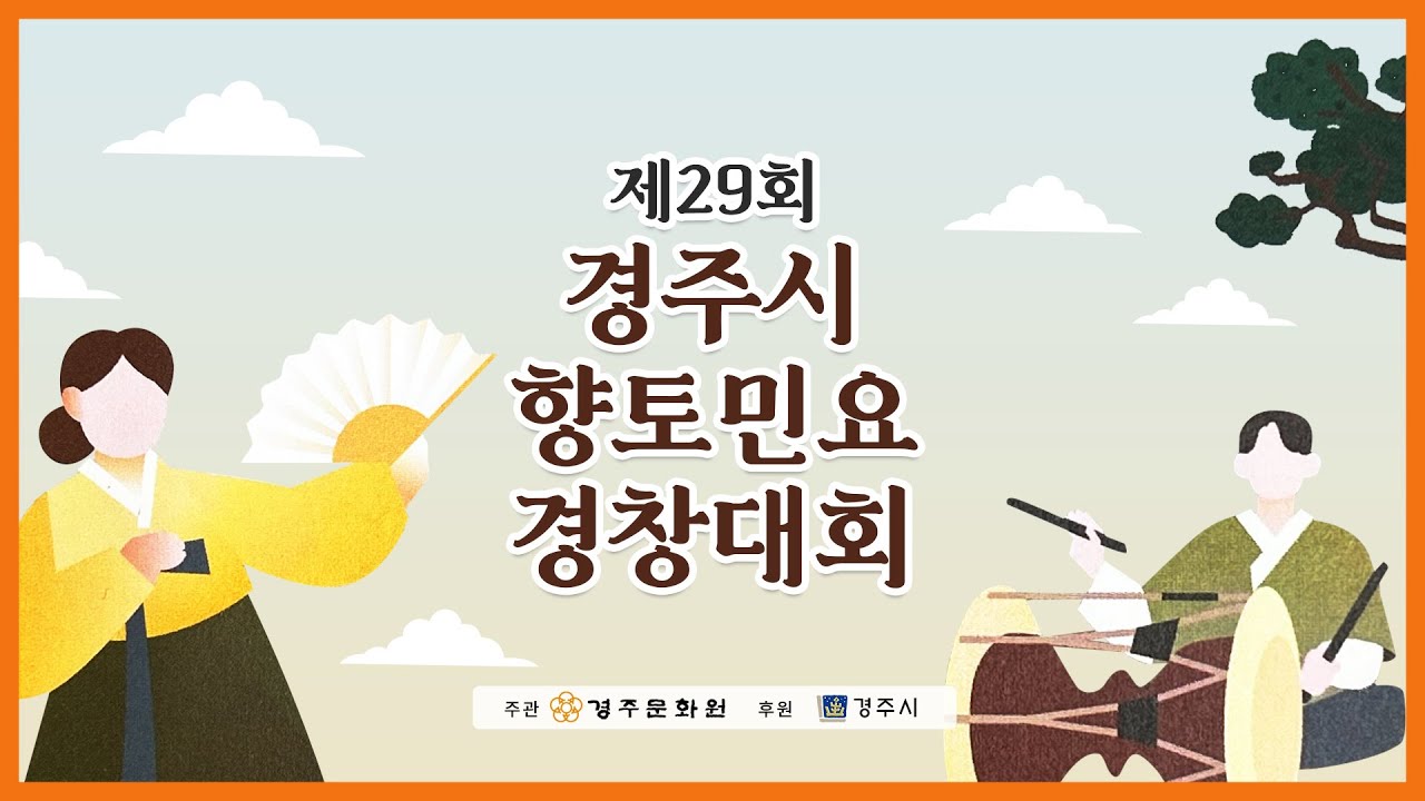 제29회 경주시 향토민요 경창대회