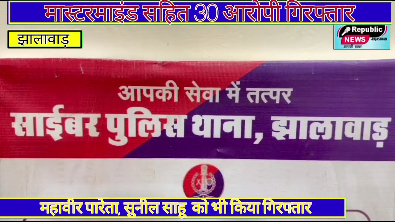 ऑपरेशन शटरडाउन’ में जिला पुलिस को सफलता, मास्टरमाइंड सहित 30 आरोपी गिरफ्तार,3 करोड़ की संपत्ति जब्त