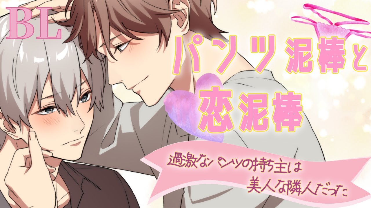 【BL】美人な隣人の秘密の趣味を目撃！？ベランダに落ちていたパンツを拾ったら…【女性向け】