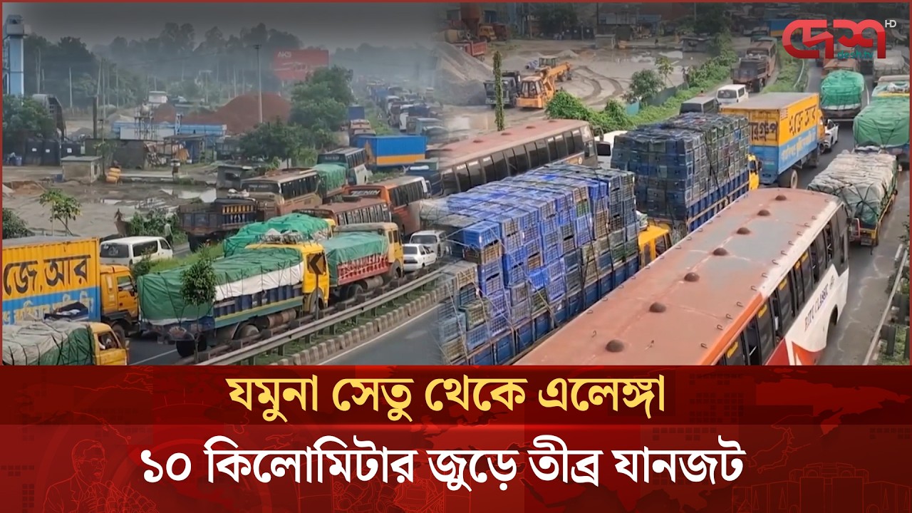যমুনা সেতু থেকে এলেঙ্গা পর্যন্ত ১০ কিলোমিটার জুড়ে তীব্র যানজট