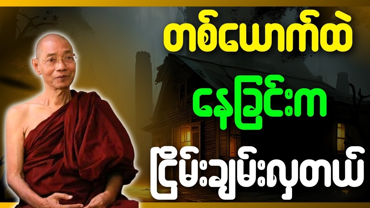 ပါချုပ်ဆရာတော် တရားတော်များ တစ်ယောက်ထဲ နေခြင်းက ငြိမ်းချမ်းလှ၏ တရားတော်