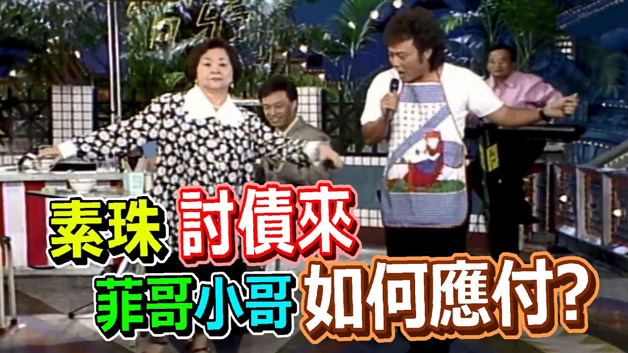 菲哥費玉清發善心  素珠孫淑媚聯手詐騙終得手｜龍兄虎弟