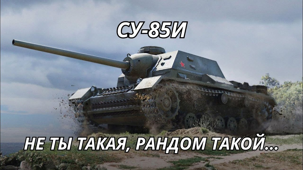 СУ-85И Разработчики убили песок WoT Blitz